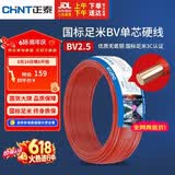正泰（CHNT）电线电缆 铜芯家用电线国标 插座空调热水器用 BV2.5平方红色50米