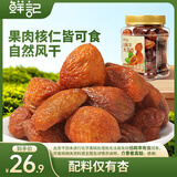 鲜记 吊干大丑杏500g 蜜饯果脯水果干  办公室休闲零食