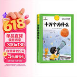 [官方授权] 十万个为什么 老师推荐十万个为什么注音版加厚 小学生课外阅读书籍一年级二年级三年级必读儿童趣味科普绘本故事书少儿科普百科全书绘本读物 [7-10岁、11-14岁] 儿童节
