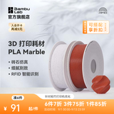 拓竹PLA Marble大理石 3D打印耗材 纹理砖石仿真 RFID智能参数识别 White Marble大理石13103 含料盘