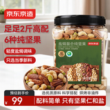 京东京造高配盐焗混合坚果1kg/罐每日坚果夏果开心果碧根果腰果零食孕妇