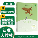 伊索寓言（升级版）人教版快乐读书吧 三年级下册 与26春新版教材配套使用（含音频资源）
