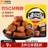 来伊份来吃鸭风味卤鸭脖80g熟食鸭货鸭肉肉干肉脯解馋休闲零食
