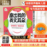 安妮花 磨出我的英文耳朵 第1辑 0-3-6岁宝宝幼儿英语启蒙教材推荐安妮花磨耳朵 双语培养语感语言情景 儿歌故事绘本旋律拼音字母游戏 激发学习兴趣 新华正版