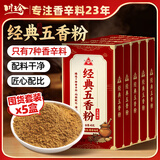 川珍经典五香粉45g*5盒【七种草本配方】烧烤调馅炒菜炖卤烹饪调味料
