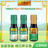 李锦记调味品组合套装 厨房调味料 生抽酱油老抽蚝油豉油香醋香油组合装 【小瓶3件套】蒸鱼豉油100*2+薄盐生抽100