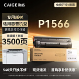 彩格适用惠普P1566硒鼓惠普HP LaserJet  P1566激光打印机专用硒鼓惠普打印机墨盒1566硒鼓碳粉带芯片高级版粉盒