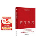 哲学简史（哲学大师罗素写给大众的哲学入门读物，值得各阶层读者读上千遍！）