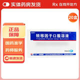 [金花]转移因子口服溶液 10ml:10mg:300μg*8支 20盒装 27年7月过期