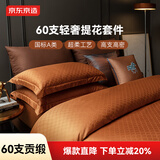 京东京造60支纯棉四件套100%新疆长绒棉贡缎A类床上用品轻奢高级床单被套被罩 1.8米床精工橙