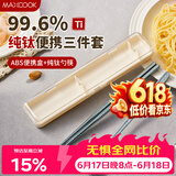 美厨（MAXCOOK）纯钛便携式餐具筷子勺子套盒套装食品级旅行上学上班专用MCGC0956
