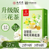 九芝堂三花茶金银花菊花茉莉花养生茶茉莉独立茶包凉茶养生花茶110克
