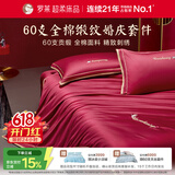 罗莱家纺全棉结婚红色六件套 60支纯棉结婚四件套婚庆床品1.8米床