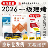 一建教材2026全套 一级建造师2026教材+历年真题冲刺试卷 建设工程经济 单科2本套 中国建筑工业出版社可搭2025年真题