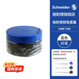 施耐德（Schneider）钢笔墨囊墨水胆非碳素不堵笔德国进口欧标钢笔适用开学必备用品30支瓶装 蓝色6703