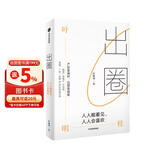 【自营】出圈 人人能看见,人人会喜欢 奥美前策略长叶明桂40余年营销心法分享 中信出版社