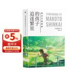 追逐繁星的孩子 官方分镜画集 新海诚原稿作品集 首次全篇使用手绘分镜剧本 全彩中文版 动画漫画电影小说