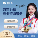 知心说心理咨询服务易倾诉在线疏导情感咨询情绪压力抑郁焦虑指导恋爱婚姻情感复合家庭矛盾修复职场规划职业发展 恋爱情感 26（30分钟）
