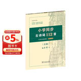 小学同步古诗词112首 古代汉语词典注释本正楷字帖 语文教科书楷书钢笔字帖硬笔书法练字描红