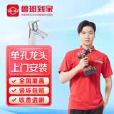 卫浴安装服务淋浴房花洒套装面盆马桶浴缸水槽龙头师傅上门安装 单孔龙头安装
