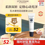 欧舒丹润唇膏乳木果特润12ml滋润淡唇纹妆前打底法国进口生日礼物