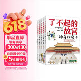 6-14岁了不起的故宫（套装全5册）：神奇红房子+一起建皇宫+神秘大怪兽+皇帝的宝贝+热闹中国节入选2020“中国童书榜”百佳书单！故宫博物院博士后池浚审订推荐！ 