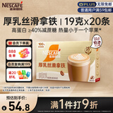 雀巢（Nestle）咖啡浓系列厚乳丝滑拿铁速溶咖啡三合一减蔗糖冲调饮品19g*20条