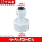 潜水艇（Submarine） 下水管配件厨房菜盆下水管配件下水管CSQ-1C/CSQ-2C洗菜盆配件 21.内丝4分转2分净水器接头