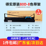 得实原装针式打印机色带架适用AR550 510 520 580P 730 610 630 DS1120 1920 540 640色带条芯 80D-8色带架（上机可用）适用机型请看详情介绍