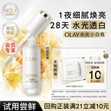 玉兰油（OLAY）全新水光小白瓶精华液1.5ml*2美白提亮便携【会员专享】