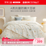 罗莱儿童被子被芯 婴幼儿A类抗菌大豆二合一子母被 200*230