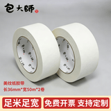 包大师美纹纸胶带36mm*50m*2卷结婚墙纸贴无痕打底美术纸胶带手撕纸胶带