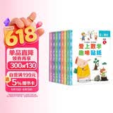 数学趣味贴纸书（全8册）儿童贴纸书3-6岁贴画游戏书儿童专注力训练识字认字数学兴趣多方位立体开发儿童大脑京东自营图书 省钱卡 
