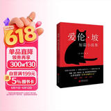 爱伦·坡短篇小说集（2024年精译版_爱伦·坡巅峰之作全收录，配哈利·克拉克经典插图。被誉为“侦探小说的鼻祖”， 柯南·道尔、东野圭吾等人的“文学与精神之父”。） 小说