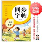 2026年 同步字帖二年级上册 配合小学语文课本同步使用 拼音 部首 笔画 结构 组词 小学生练字帖每日一练 培养书写习惯 开学季