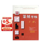 全国美术考级专用教材：篆刻考级（1-10级）