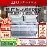 富安娜51%澳洲进口羊毛被子单人冬被七孔抑菌冬季被芯约4.8斤152*210cm
