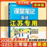 2026斗半匠课堂笔记三年级上册英语译林版同步教材黄冈学霸随堂笔记教材全解小学课前预习单课后复习辅导书