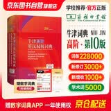 牛津高阶英汉双解词典最新版第10版 商务印书馆可搭2026现代汉语词典第7版第七版古汉语常用字字典第6版新华字典古代汉语词典第3版高中英语词典初中阶英汉双解词典5版6版