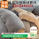 无印良品A类牛奶绒四件套珊瑚绒加厚加绒保暖套件双面绒秋冬季床上用品床单被套200*230cm