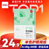 得力（deli）本色护眼A4打印纸 80g500张一包 单包复印纸 学生作业草稿纸 双面低白ZF6015【护眼本色】