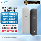 中兴（ZTE）F30 Pro 随身wifi6免插卡移动wifi无线网卡便携式热点4g路由器无限笔记本电脑通用流量2025款