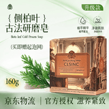 CLSINC香皂 古法冷制手工皂 天然植萃洁面沐浴洗发皂 敏感肌可用洁面皂 控油防脱洗发皂160g侧柏叶