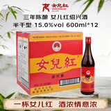 女兒红 陈年特酿 三年陈 半干型 绍兴黄酒 600ml*12瓶 整箱装中秋送礼