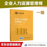 企业人力资源管理师 一级 教材第四版 国家职业资格培训教程中国劳动社会保障出版社