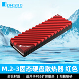 乔思伯（JONSBO）M.2-3固态硬盘散热器 电脑台式机主机M2导热薄款铝制PS5散热片 SSD盔甲nvme马甲 ngff装甲 M.2-3 红色版