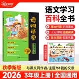 阳光同学 2026秋新版 博物课堂三年级上册 小学年级阅读语文人教版同步教材课内外拓展阅读必读 百科知识文化常识 开学季