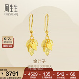 周生生金叶子黄金耳坠 一叶暴富足金耳环一对 40535E计价 3.63克(含工费130元)