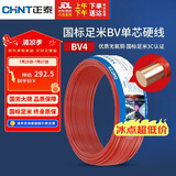 正泰（CHNT）电线电缆 铜芯家用电线 空调热水器用国标电线BV4平方红色50米