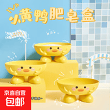 户外旅行小黄鸭可爱可沥水肥皂盒香皂肥皂卡通创意置物架肥皂盒 小黄鸭*1个
